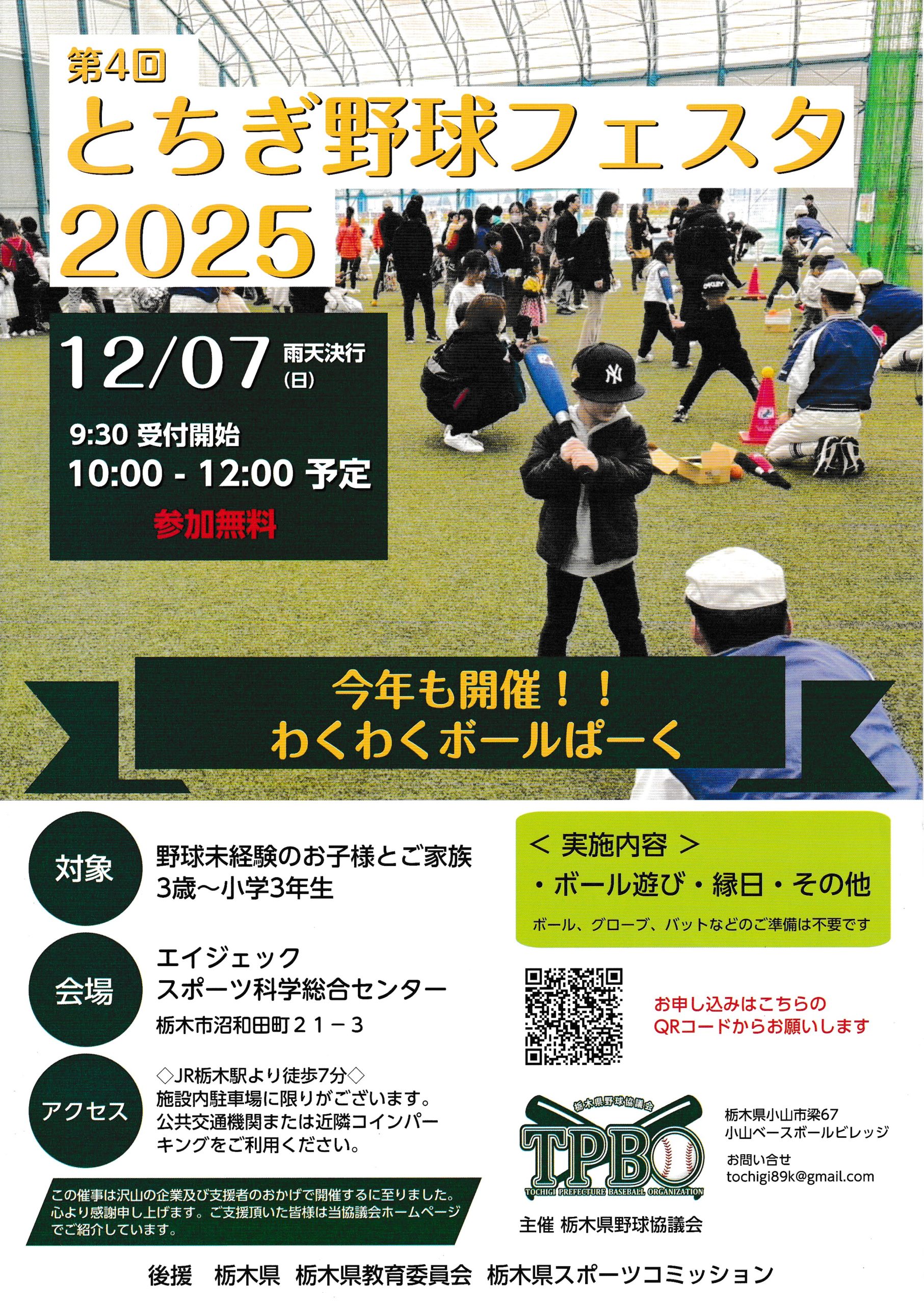 NEW】わくわくボールぱーくinとちぎ野球フェスタ2025 ご案内 - 栃木県野球協議会